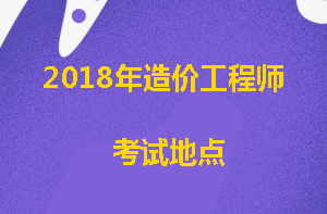 造价工程师考试地点