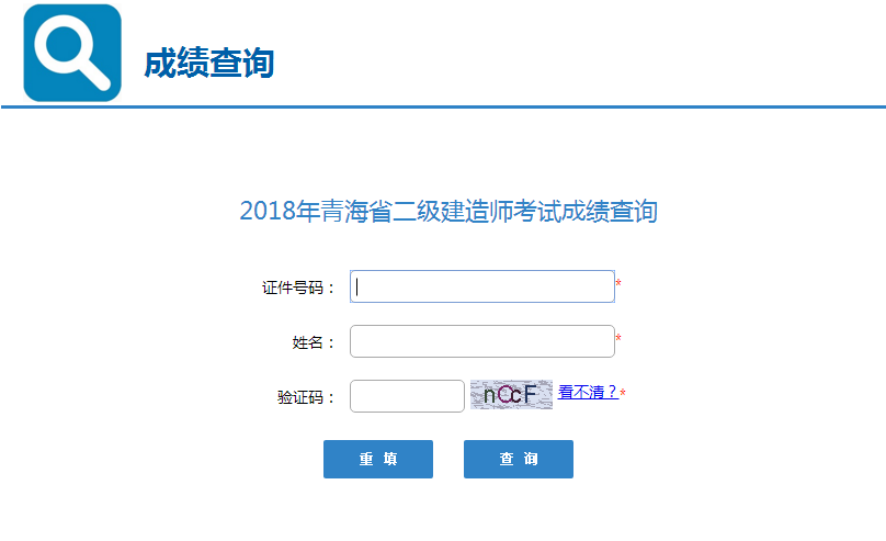 青海2018年二级建造师考试成绩查询入口开通