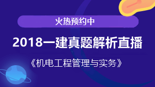 2018一建机电试题解析