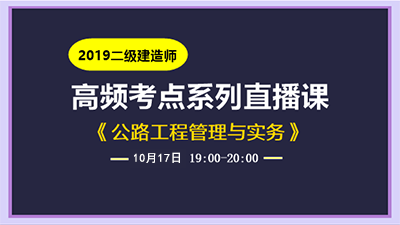 2019二建公路实务高频直播课