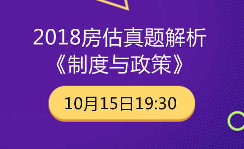 2018房估试题解析——制度与政策