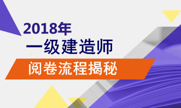 2018年一级建造师考试的阅卷流程