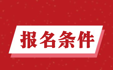 二级建造师报名条件