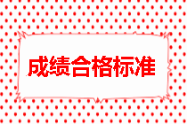 房地产估价师成绩合格标准