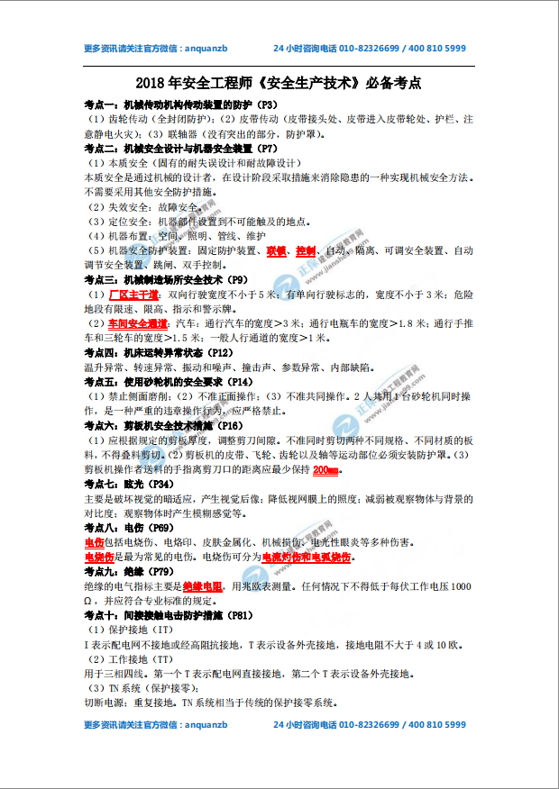 2018年安全工程师《安全生产技术》必备考点