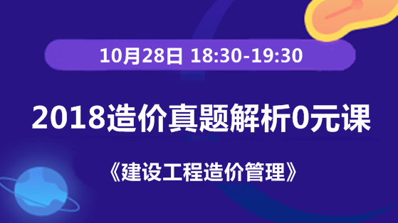 2018造价《建设工程造价管理》试题解析0元课
