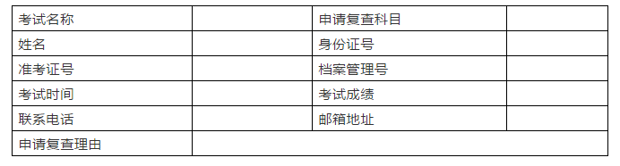 一级建造师成绩复查申请表