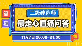 2019年二级建造师备考答疑