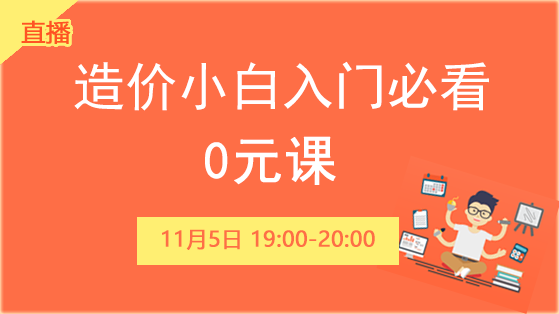 2019造价小白入门必看0元课