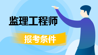监理工程师考试报名条件