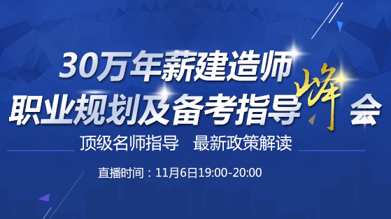 30万年薪建造师职业规划及最新政策解读峰会