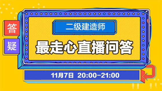 最走心的二建考试直播问答！