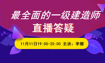 最全面的一建考试直播问答！