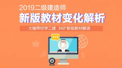 2019年二级建造师新版教材变化解读