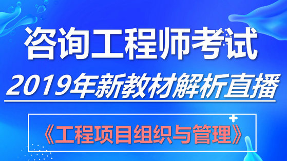 2019年咨询工程师考试教材解析直播（三）