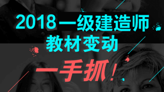 2018一建新教材变化解析-市政