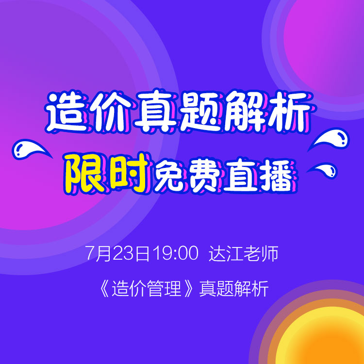 2016试题解析【建设工程造价管理】限时免费