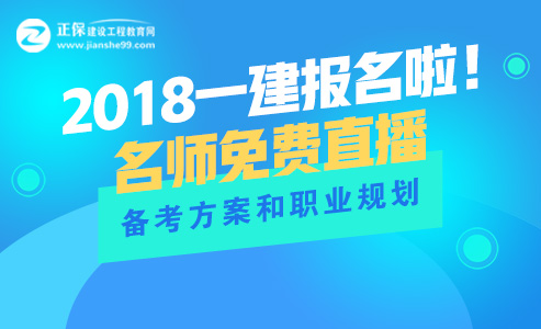 【建侠说】2018年一级建造师备考方案和职业规划