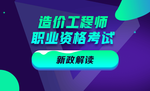 造价工程职业资格考试政策解读