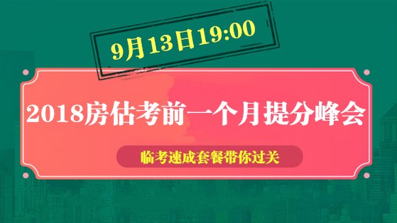 2018房估考前一个月提升峰会