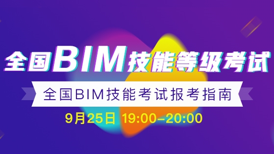 全国BIM技能等级考试报考指南