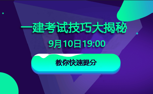 2018一级建造师考试技巧大揭秘