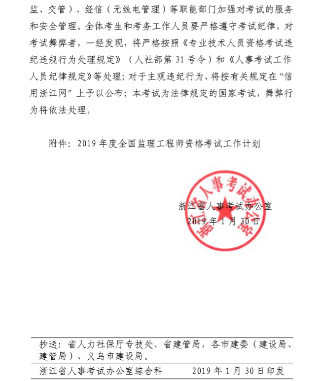 浙江2019年全国监理工程师资格考试考务工作的通知