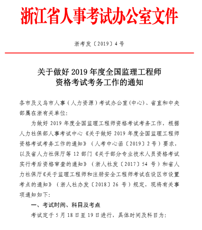 浙江2019年全国监理工程师资格考试考务工作的通知