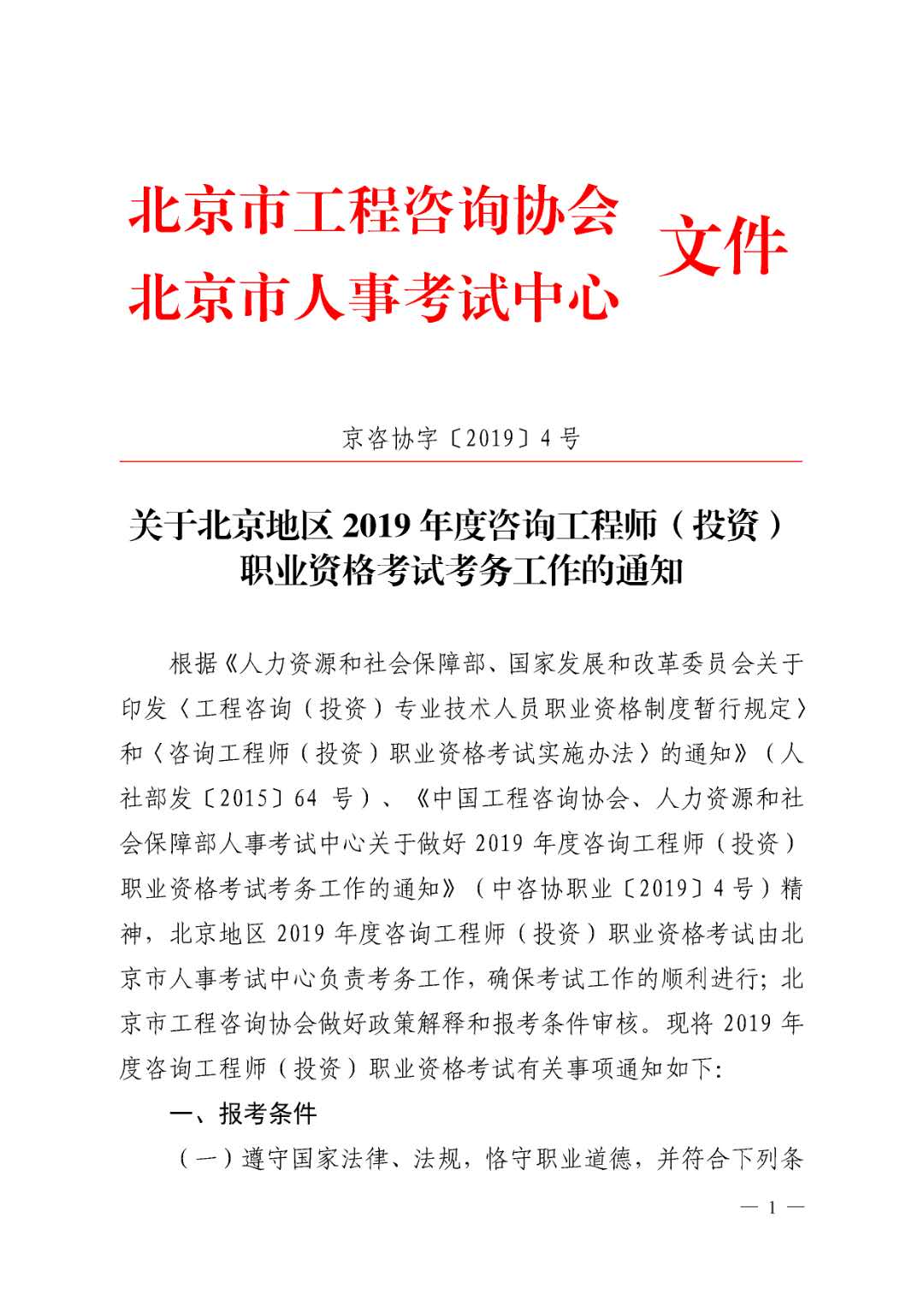 北京地区2019年度咨询工程师考试考务工作通知