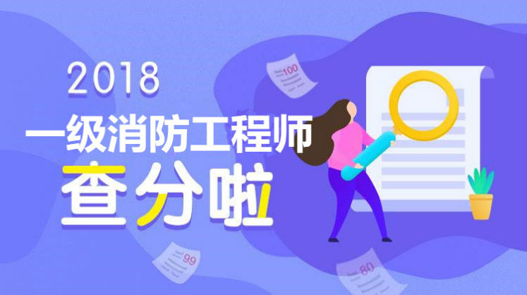 2018一级注册消防工程师考试成绩查询