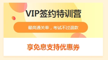 VIP课程免息