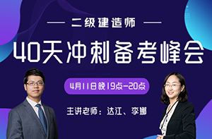 2019年二级建造师考前40天冲刺备考峰会