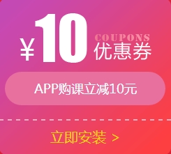 APP购课立减10元