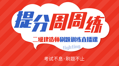 2019年二级建造师刷题直播