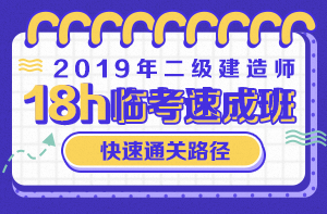 2019年二级建造师临考速成班
