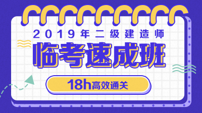 2019年二级建造师临考速成班