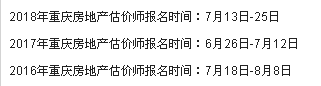 历年重庆房地产估价师报名时间