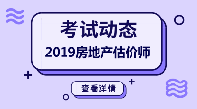 2019年房地产估价师报名时间