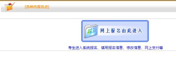 苏州2019年房地产估价师报名入口|网址