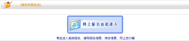 淮安2019年房地产估价师报名入口