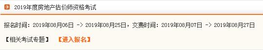 四川2019年房地产估价师考试报名入口