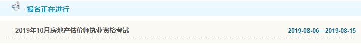 天津2019年房地产估价师考试报名入口