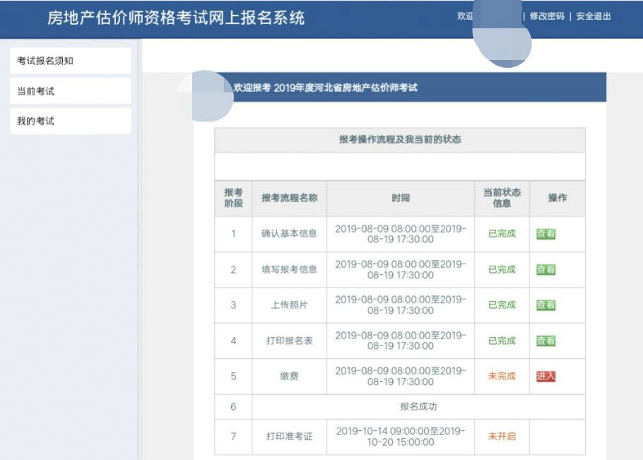 河北2019年房地产估价师考试报名时间