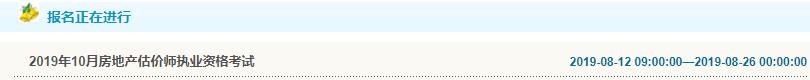 辽宁2019年房地产估价师考试报名入口