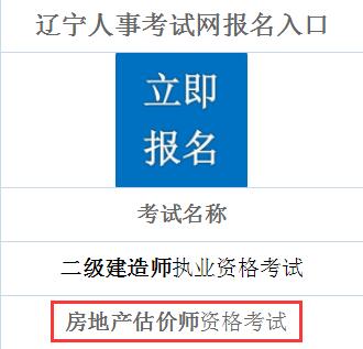 辽宁2019年房地产估价师考试报名入口