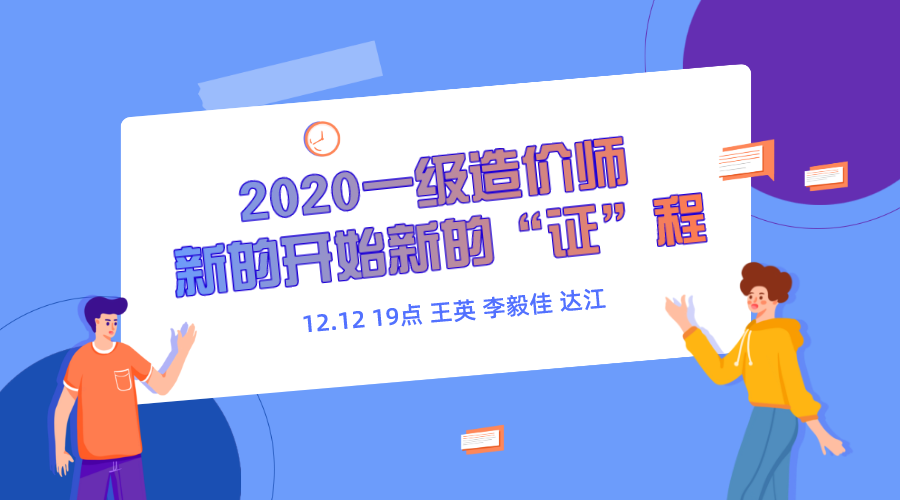 2020一级造价师新的开始新的“证”程