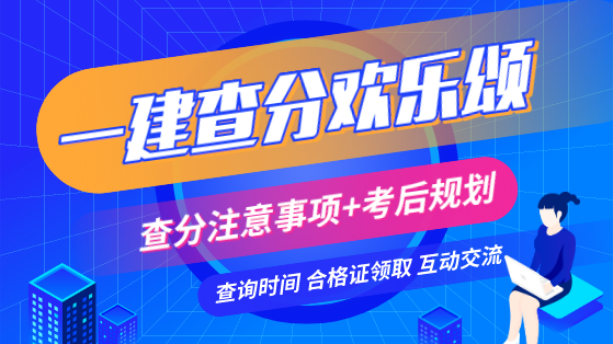 一建查分欢乐颂—查分注意事项+考后规划