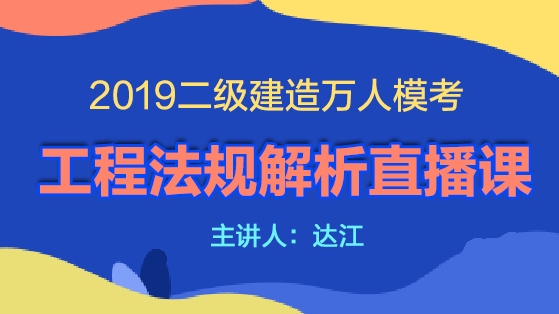 2019二建万人模考工程法规解析