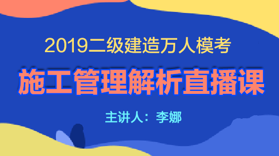 2019二建万人模考施工管理解析