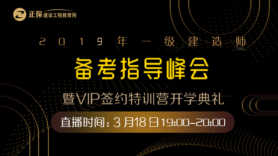 一建备考指导暨VIP特训营开班典礼